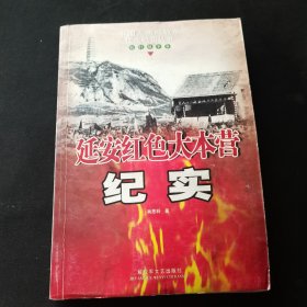 延安红色大本营纪实