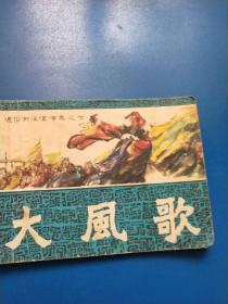 連環(huán)畫大風哥  A一