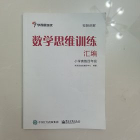 学而思 思维训练-数学思维训练汇编：小学奥数 四年级数学（“华罗庚金杯”少年数学邀请赛推荐参考用书）