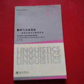 翻译与文化身份：美国华裔文学翻译研究（看图拍）