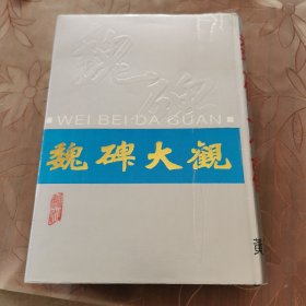 魏碑大观