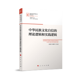 中华民族文化自信的理论逻辑和实践逻辑（新时代政治思维方式研究丛书）