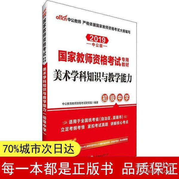 中公版·2017国家教师资格考试专用教材：美术学科知识与教学能力（初级中学）