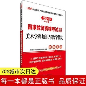 中公版·2017国家教师资格考试专用教材：美术学科知识与教学能力（初级中学）