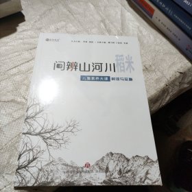 问辨山河川 稻米 儿童素养大课解读与实施