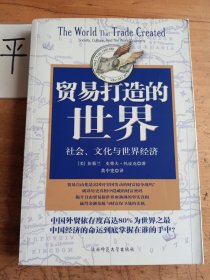 贸易打造的世界