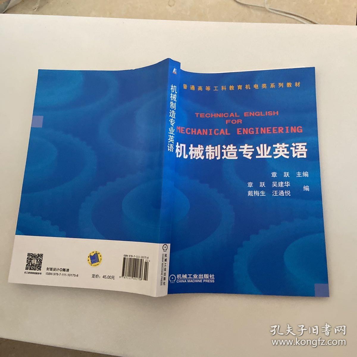 普通，高等莫斯科教育机电，类规划教材：机械制造专业英语