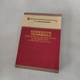 法治国家建设中的司法判例制度研究