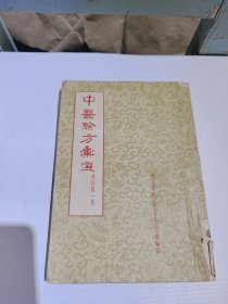 中医方汇选，外科第一集，1957年一版一印，竖版繁体