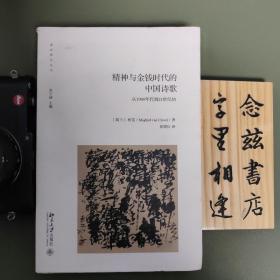 精神、混乱和金钱时代的中国诗歌：从1980年代到21世纪初（作者签名本 著名荷兰学者柯雷签名）