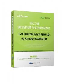 中公版·2018浙江省教师招聘考试辅导教材：历年真题详解及标准预测试卷幼儿园教育基础知识