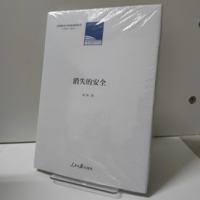 消失的安全