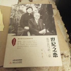 民国爱情传奇：世纪之恋·张学良与赵一荻