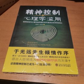 精神控制与心理学滥用