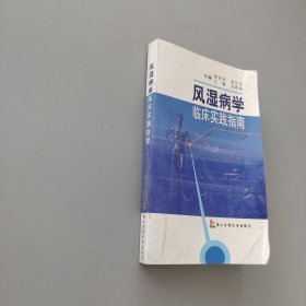 风湿病学临床实践指南