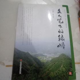 文人笔下的绿岭，临城县