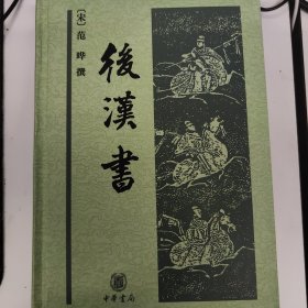 后汉书