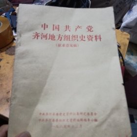 齐河地方史资料，征求意见稿