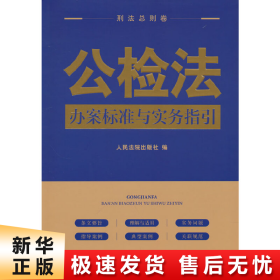 公检法办案标准与实务指引·刑法总则卷