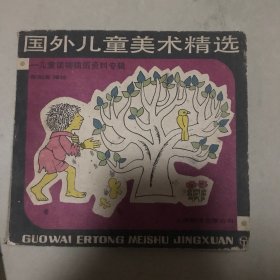 国外儿童美术精选——儿童读物插图资料专辑 馆藏