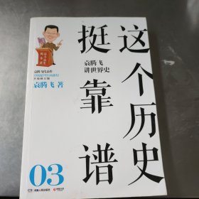 这个历史挺靠谱：袁腾飞讲历史03