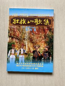 壮族山歌集(第四集)
