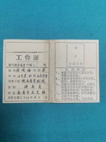 72年陕西省京剧团工作证