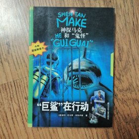 “巨鲨”在行动