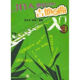 吉他金曲入门(3) 歌谱、歌本 刘天礼,孙鹏