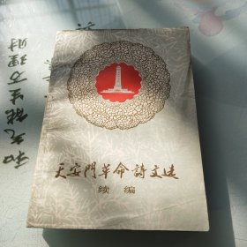 天安门革命诗抄文选 续编