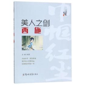 美人之剑:西施 中国历史 姜越编