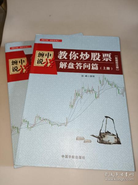 缠中说禅：教你炒股票（解盘答问篇）套装共2册 配图校注版 缠论系列