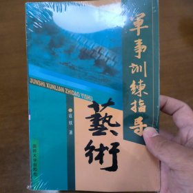 军事训练指导艺术
