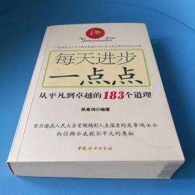 每天进步一点点：从平凡到卓越的183个道理