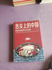 舌尖上的中国：传统美食炮制方法全攻略（全彩珍藏版）