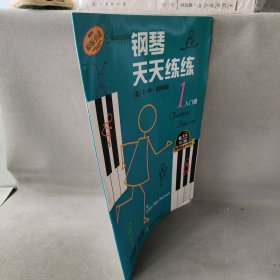 钢琴天天练练 1 入门册（1）（入门册）E-M·伯纳姆