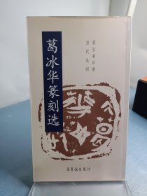 葛冰华篆刻选