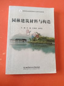 园林建筑材料与构造