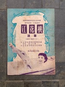 50年代《桃花江歌谱》新华公司出品轻松歌唱戏剧 粤语对白 国语歌曲 越华兄弟影业