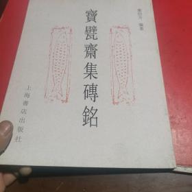 宝甓斋集砖铭