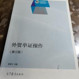 外贸单证操作（第三版）/“十二五”职业教育国家规划教材