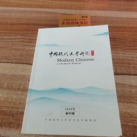 中国现代文学研究2020年第六期
