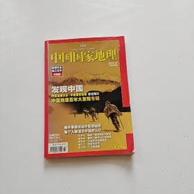 中国国家地理.2009年10月号 总第588期