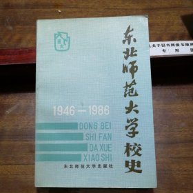 东北师范大学校史1946—1986