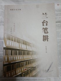 兰台笔耕 桌上4