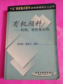 有机颜料——结构、特性及应用，内页有阅读划线，品相如图所示。