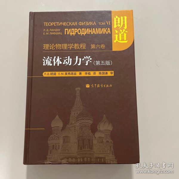 流体动力学 (第5版)：朗道理论物理学教程 第6卷