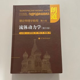 流体动力学 (第5版)：朗道理论物理学教程 第6卷