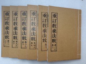 重订教乘法数 卷一至卷十二全六册