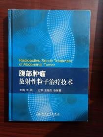 腹部肿瘤放射性粒子治疗技术